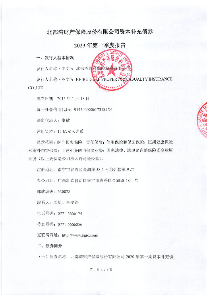 北部湾财产保险股份有限公司2023年第一季度报告