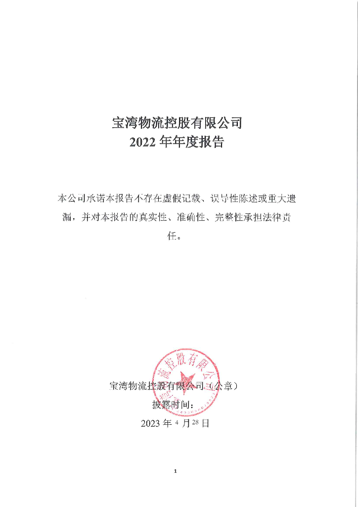 宝湾物流控股有限公司2022年年度报告