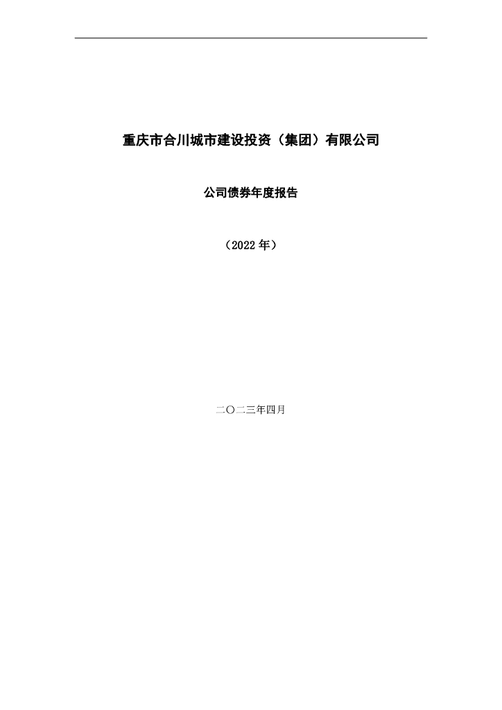 重庆市合川城市建设投资(集团)有限公司2022年年度报告