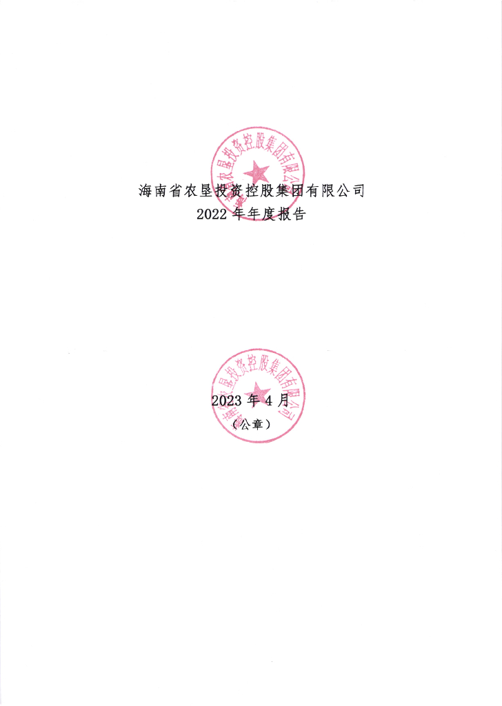海南省农垦投资控股集团有限公司2022年年度报告