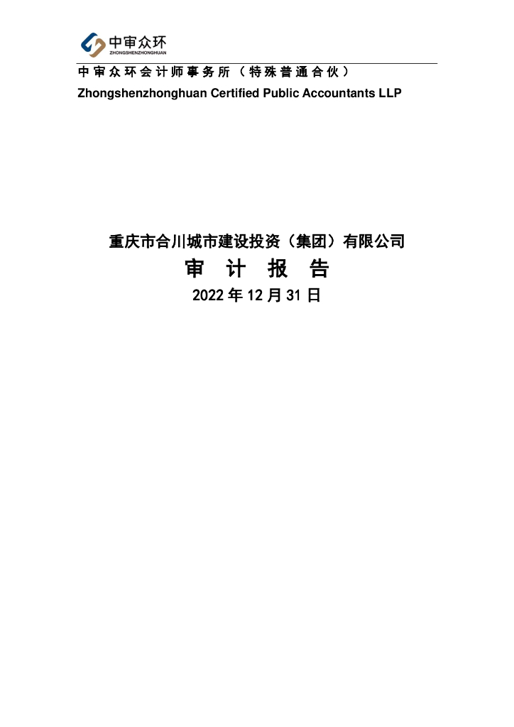 重庆市合川城市建设投资(集团)有限公司2022年年度财务报告及附注