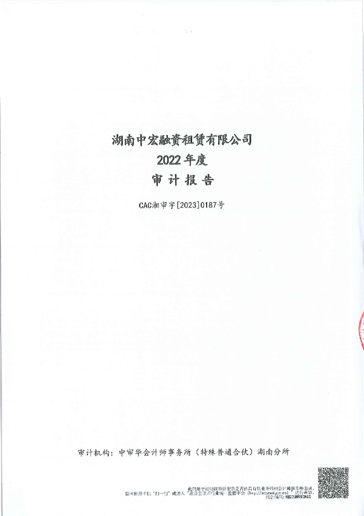 湖南中宏融资租赁有限公司2022年审计报告