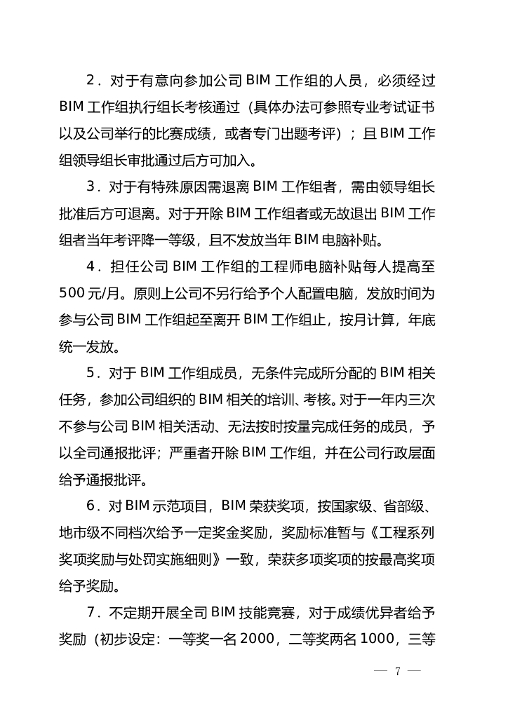 名企BIM工作组实施管理办法_第7页