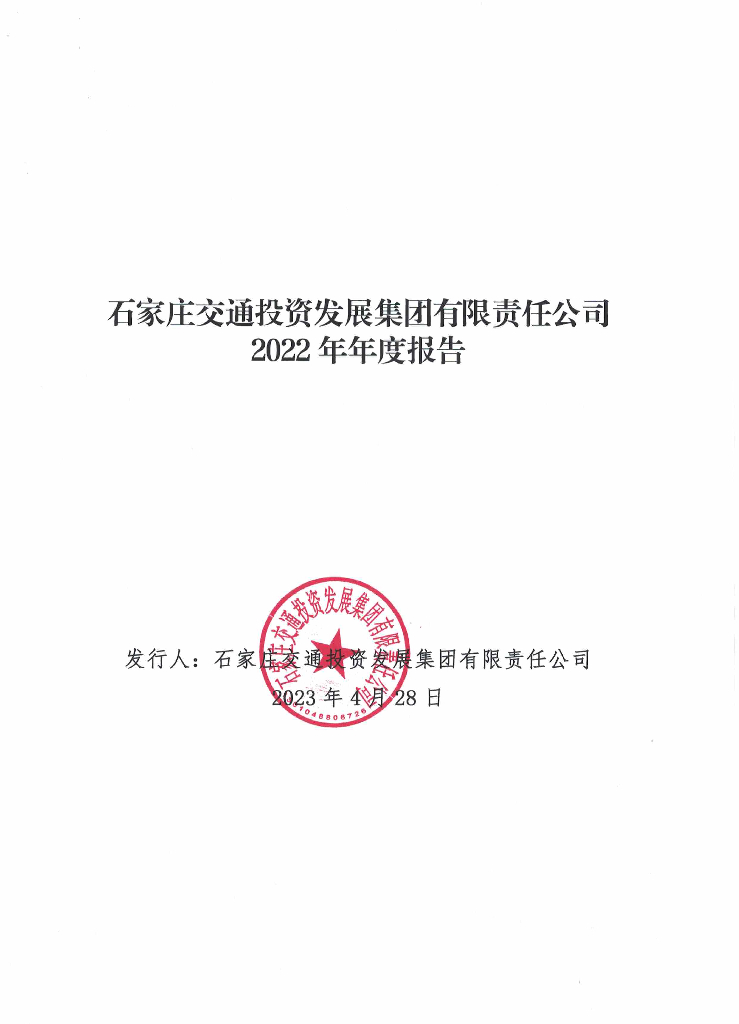 石家庄交通投资发展集团有限责任公司2022年年度报告