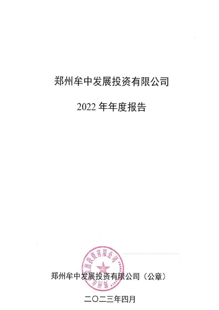 郑州牟中发展投资有限公司2022年年度报告的更正公告及更正后文件