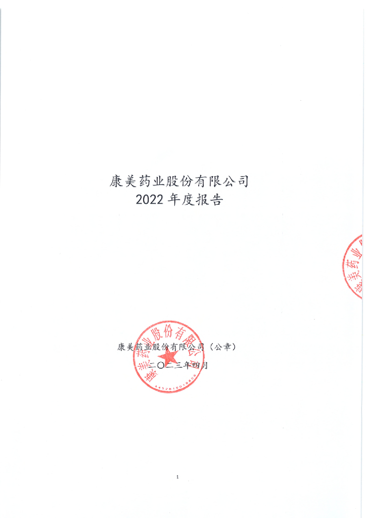 康美药业股份有限公司2022年度报告