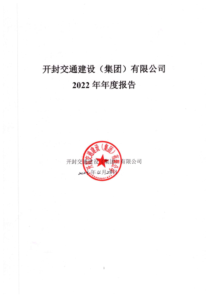 开封交通建设(集团)有限公司2022年年度报告