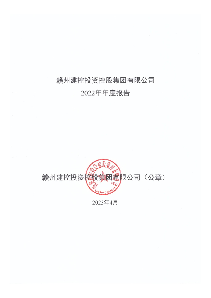 赣州建控投资控股集团有限公司2022年年度报告
