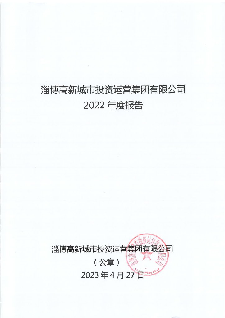 淄博高新城市投资运营集团有限公司2022年年度报告