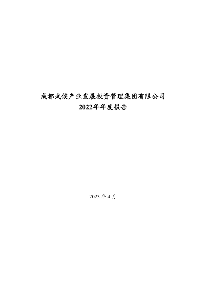 成都武侯产业发展投资管理集团有限公司2022年年度报告