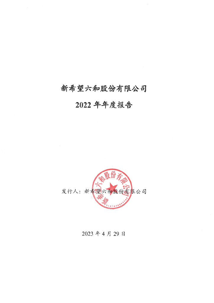 新希望六和股份有限公司2022年年度报告