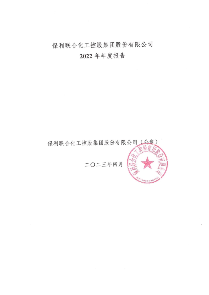 保利联合化工控股集团股份有限公司2022年年度报告