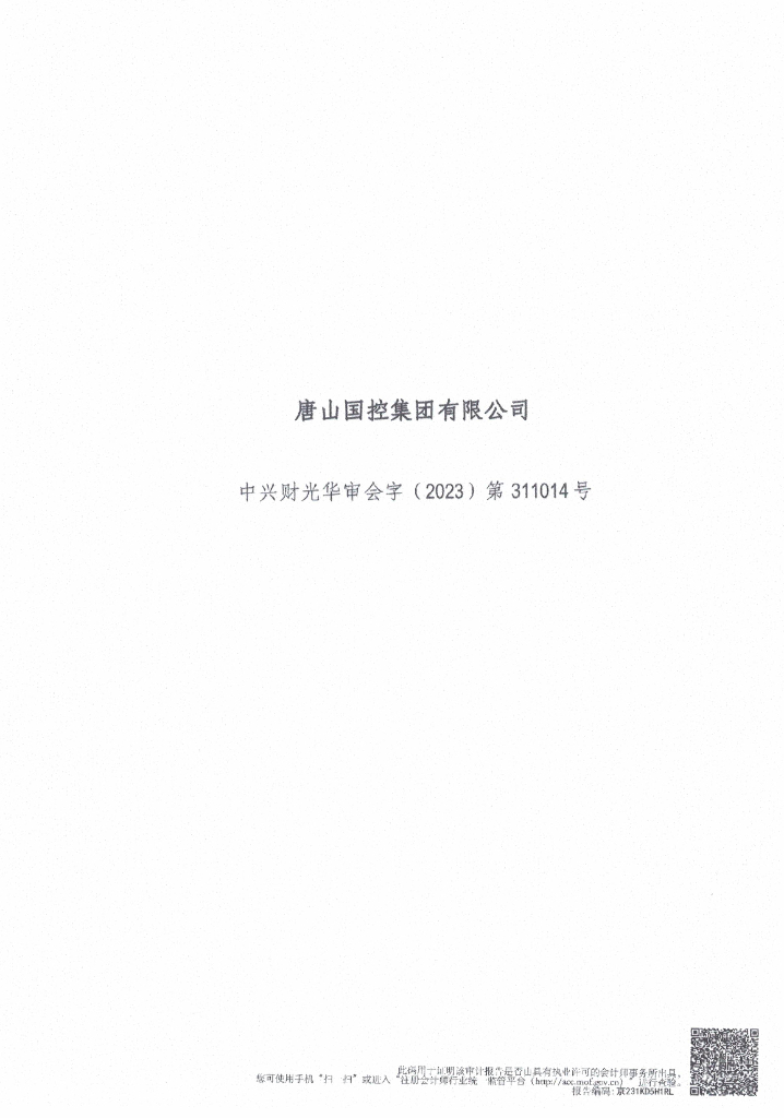 唐山国控集团有限公司2022年度经审计的合并及母公司财务报告