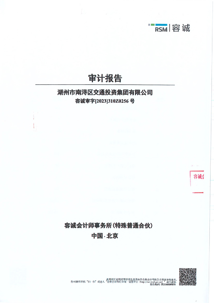 湖州市南浔区交通投资集团有限公司2022年年度审计报告
