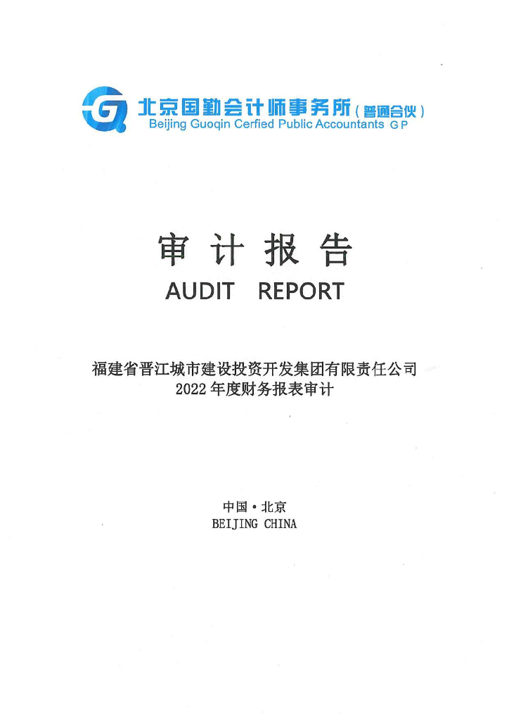 福建省晋江城市建设投资开发集团有限责任公司2022年度经审计的合并及母公司财务报告