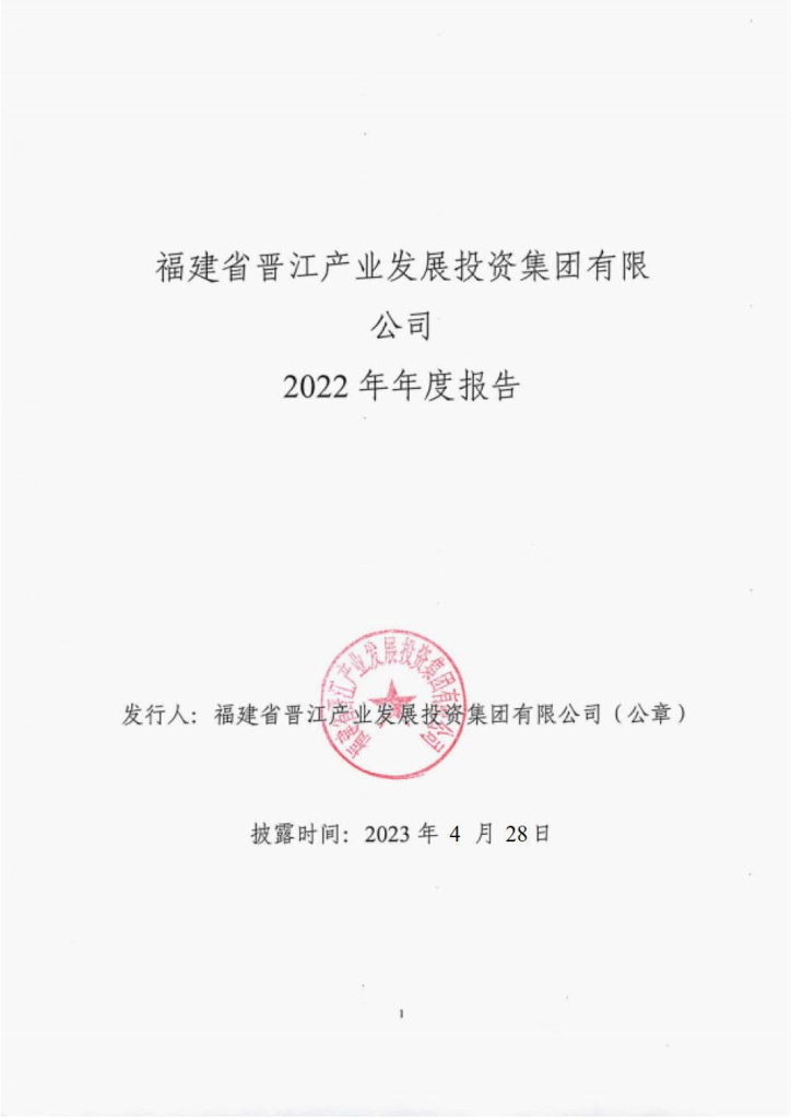 福建省晋江产业发展投资集团有限公司2022年年度报告