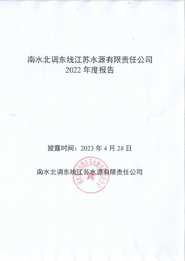 南水北调东线江苏水源有限责任公司2022年年度报告