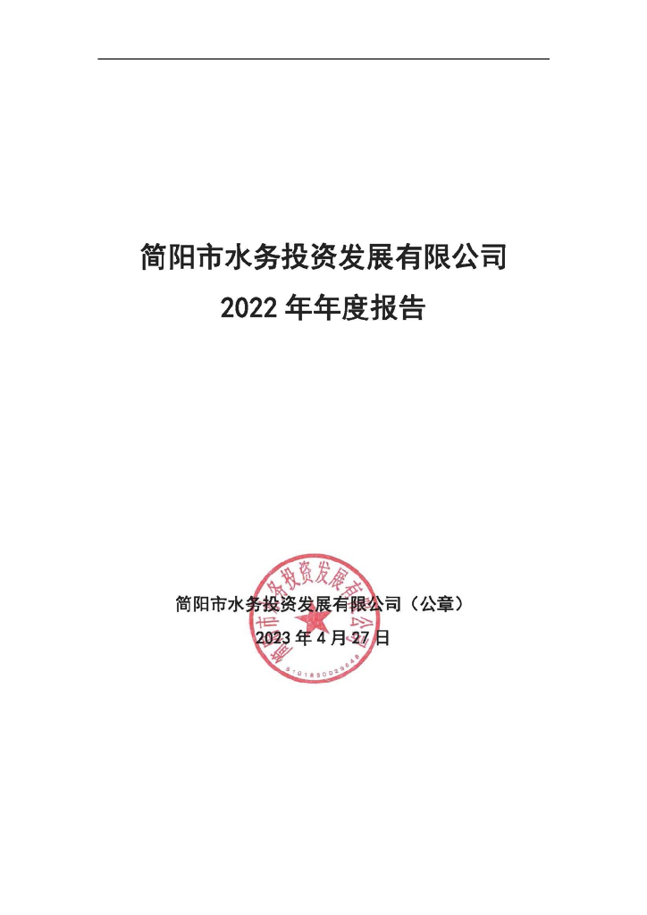 简阳市水务投资发展有限公司2022年年度报告