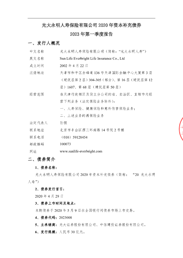 光大永明人寿保险有限公司2020年资本补充债券-2023年第一季度报告