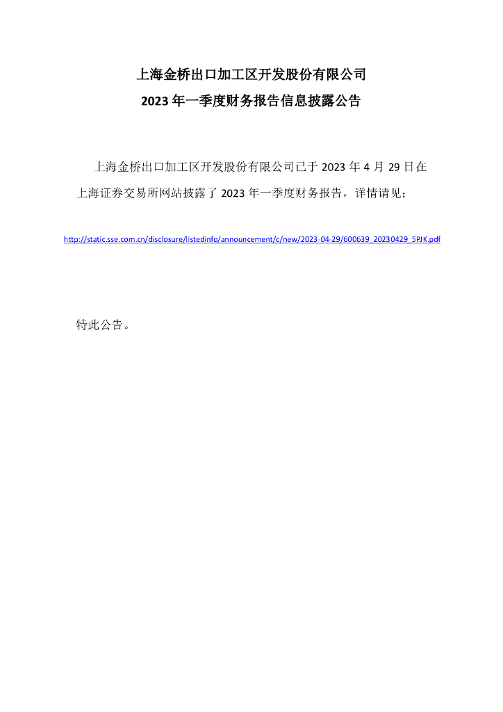 上海金桥出口加工区开发股份有限公司2023年一季度财务报告信息披露公告