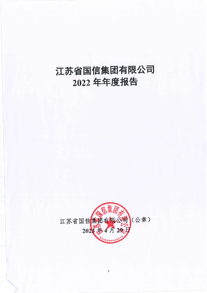江苏省国信集团有限公司2022年年度报告