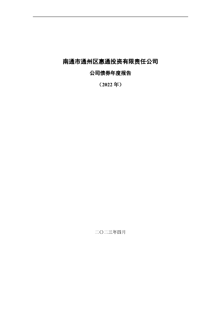 南通市通州区惠通投资有限责任公司公司债券2022年年度报告