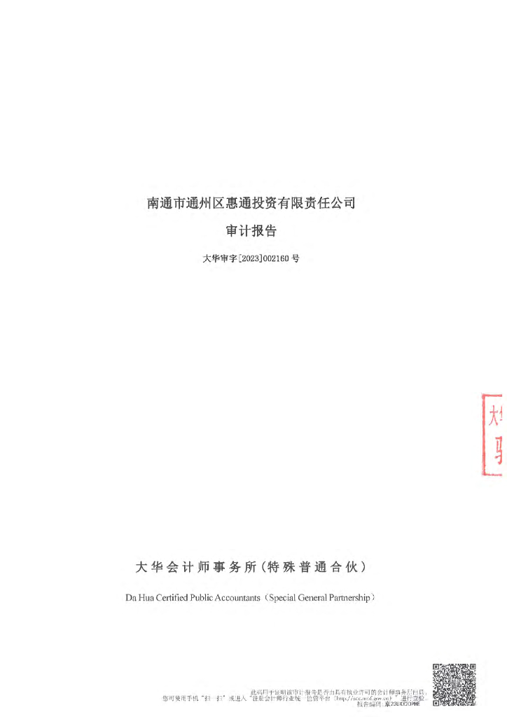 南通市通州区惠通投资有限责任公司2022年度审计报告