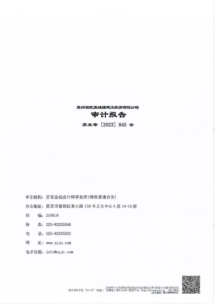 贵州省凯里城镇建设投资有限公司2022年年度财务报告及附注