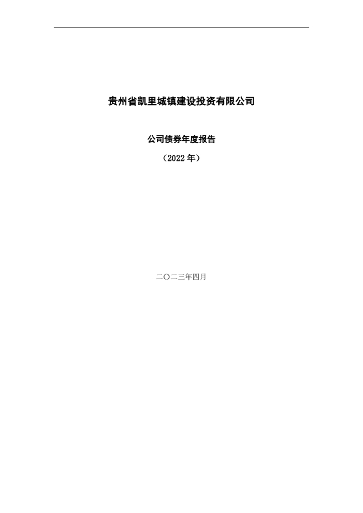 贵州省凯里城镇建设投资有限公司公司债券2022年年度报告