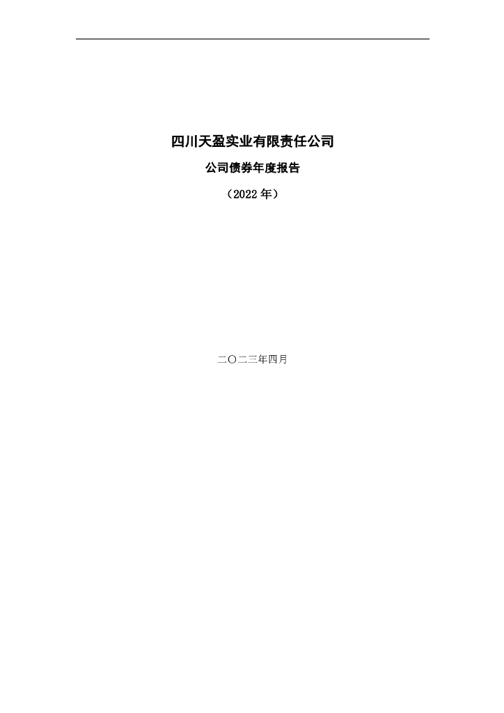四川天盈实业有限责任公司2022年公司债券年报