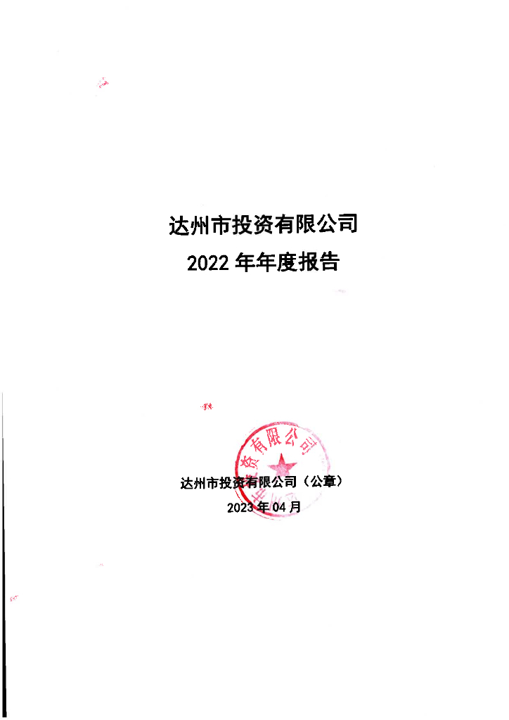达州市投资有限公司2022年年度报告