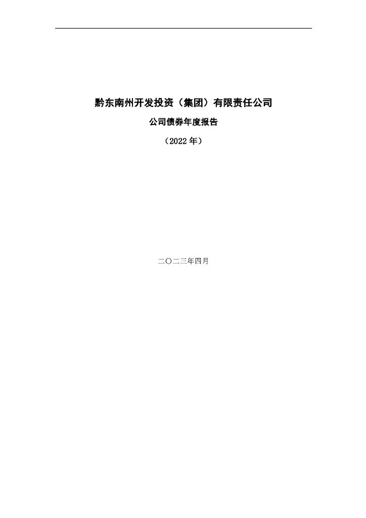 黔东南州开发投资(集团)有限责任公司2022年公司债券年报