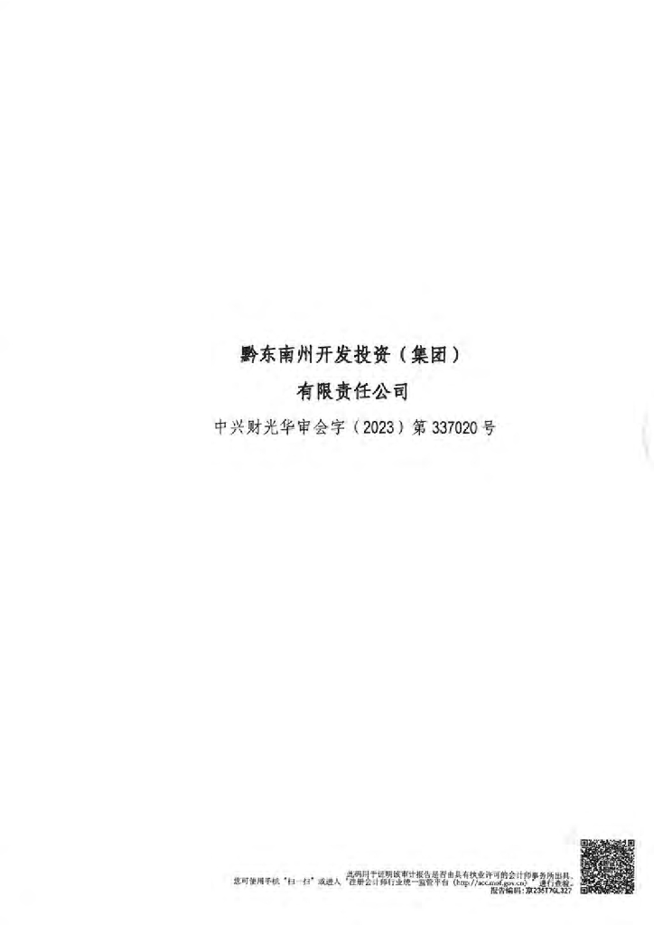 黔东南州开发投资(集团)有限责任公司2022年度审计报告