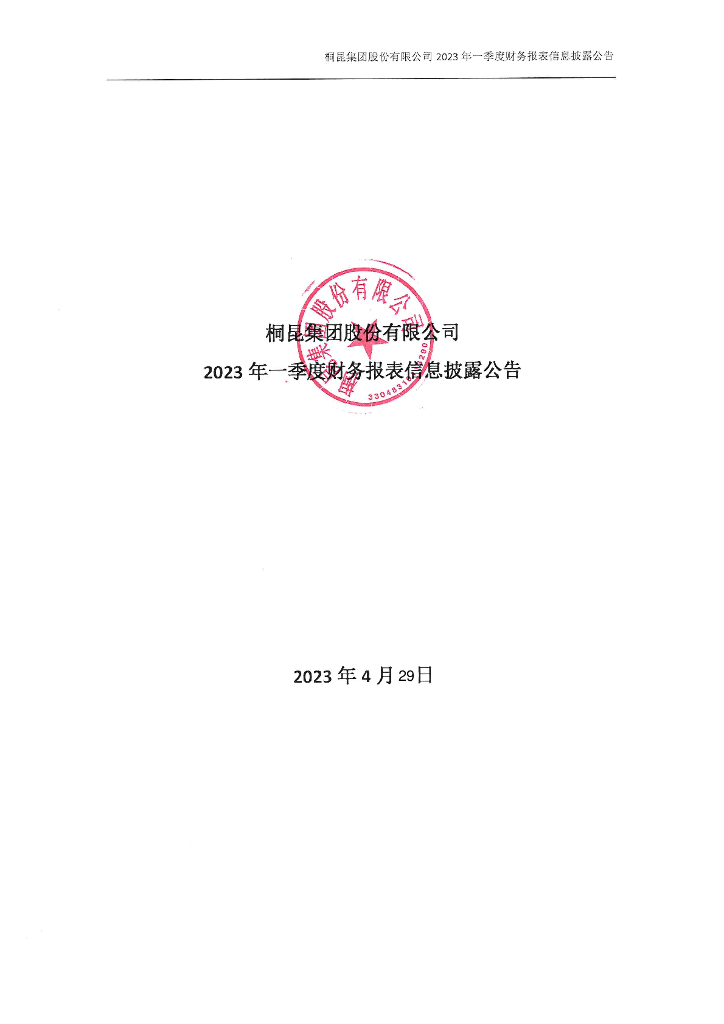 桐昆集团股份有限公司2023年一季度财务报表信息披露公告