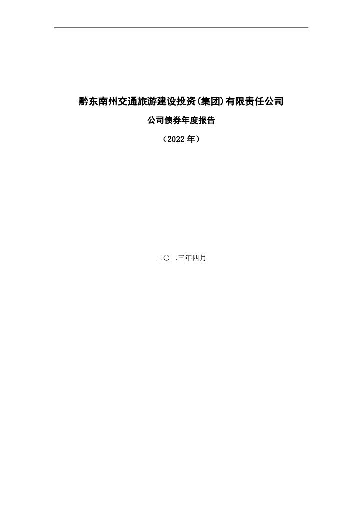 黔东南州交通旅游建设投资(集团)有限责任公司2022年公司债券年报