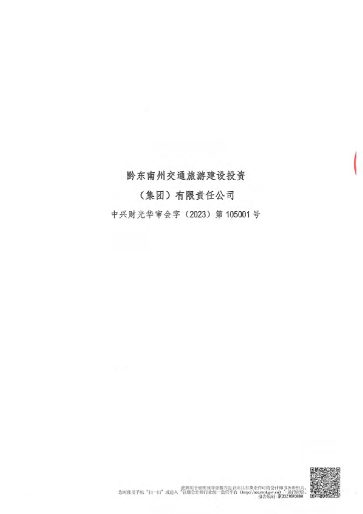 黔东南州交通旅游建设投资(集团)有限责任公司2022年审计报告