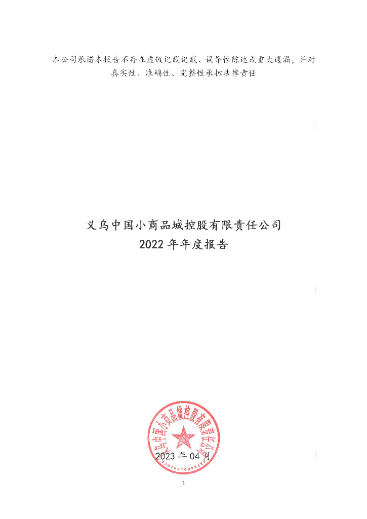 义乌中国小商品城控股有限责任公司2022年年度报告