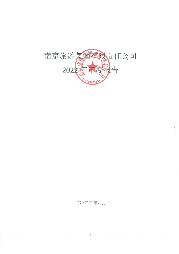 南京旅游集团有限责任公司2022年年度报告