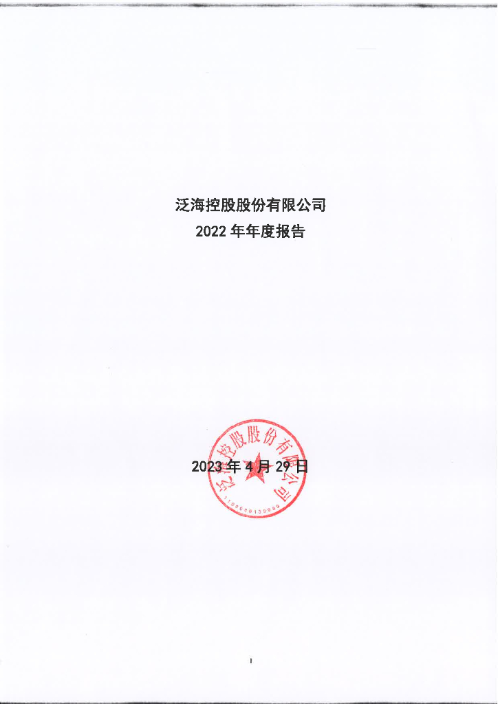 泛海控股股份有限公司2022年年度报告
