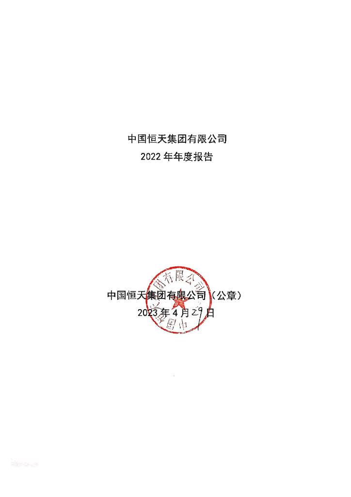中国恒天集团有限公司2022年年度报告