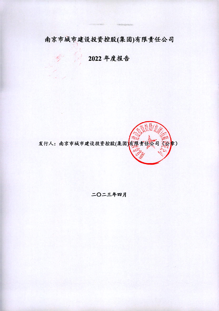 南京市城市建设投资控股(集团)有限责任公司2022年度报告