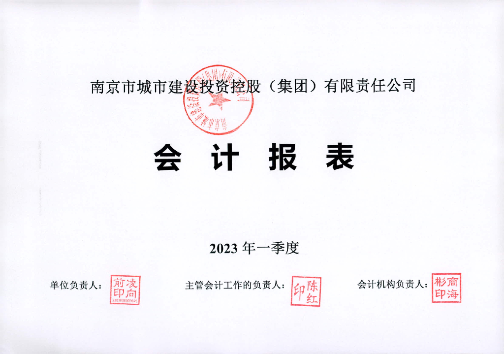 南京市城市建设投资控股(集团)有限责任公司2023年一季度财务报表