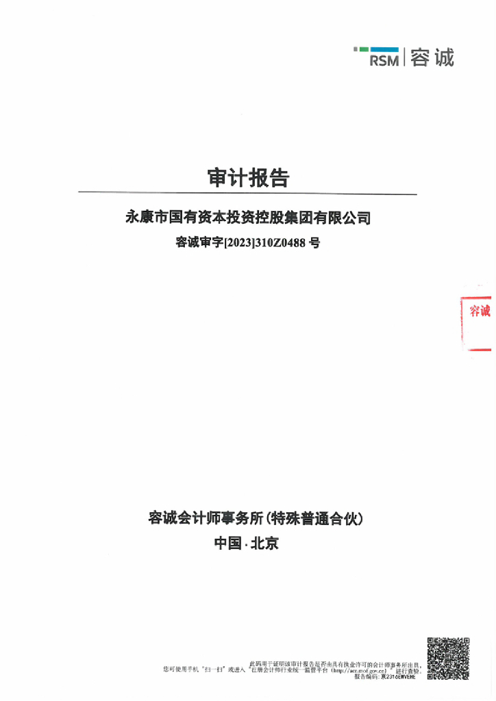 永康市国有资本投资控股集团有限公司2022年度审计报告