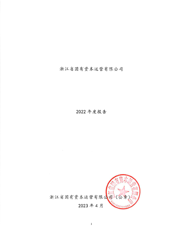 浙江省国有资本运营有限公司2022年度报告