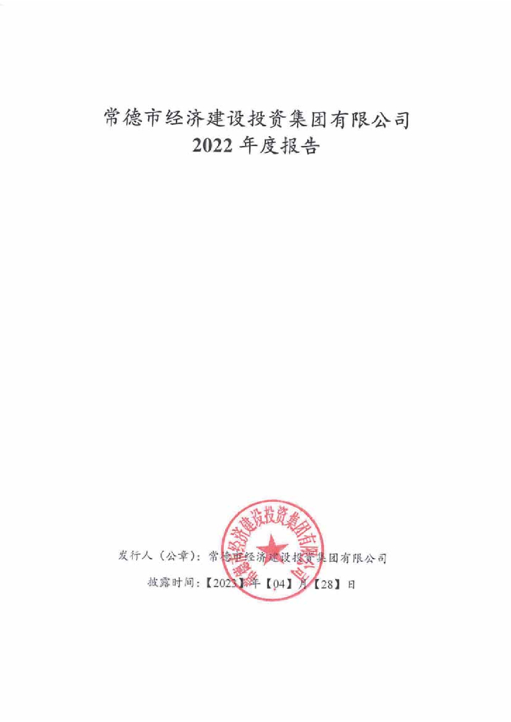 常德市经济建设投资集团有限公司2022年年度报告