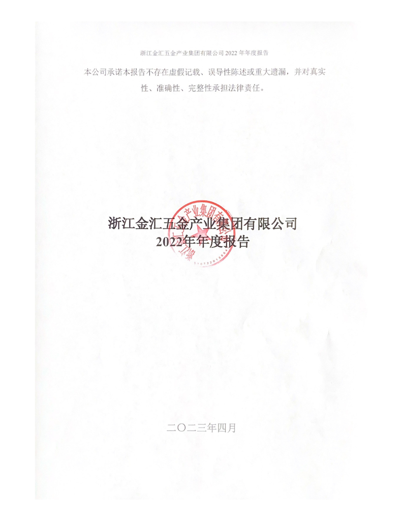 浙江金汇五金产业集团有限公司2022年年度报告