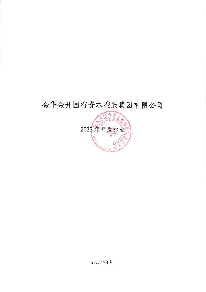 金华金开国有资本控股集团有限公司2022年年度报告