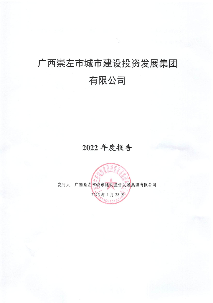 广西崇左市城市建设投资发展集团有限公司2022年度报表