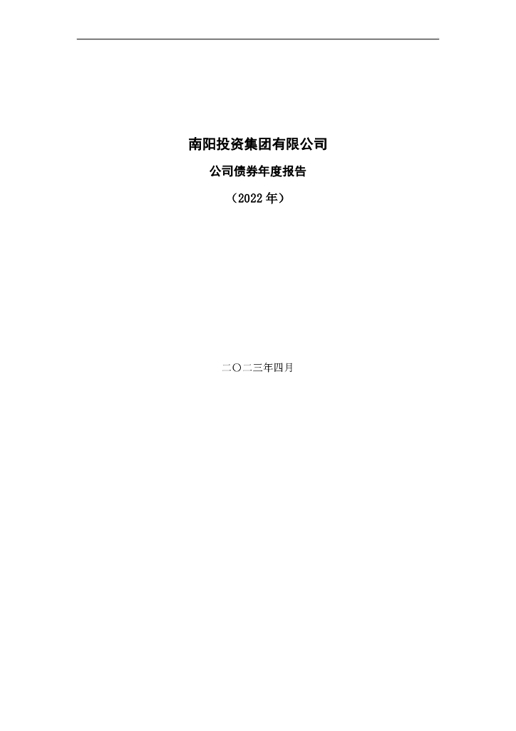 南阳投资集团有限公司公司债券年度报告(2022年)