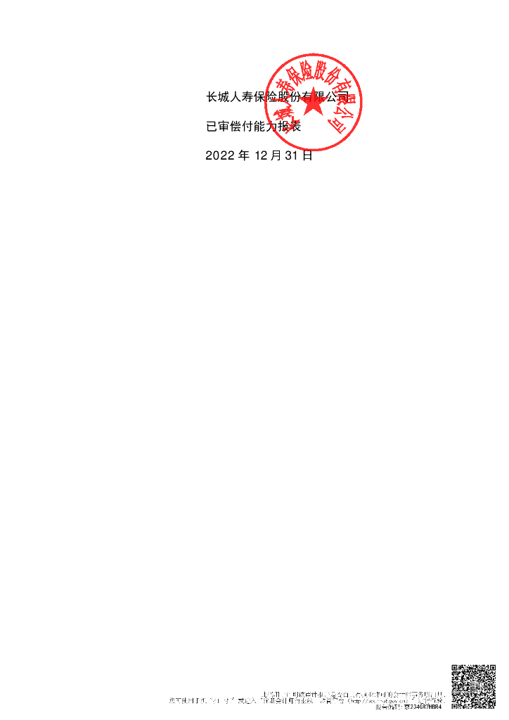 长城人寿保险股份有限公司2022年已审偿付能力报告
